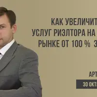 Увеличение продажи услуг риэлтора на вторичном рынке