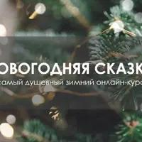 Новогодняя сказка