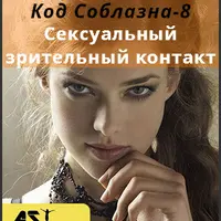 Код Соблазна-8: Сексуальный зрительный контакт