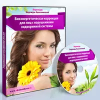 Эндокринная система. Сеансы Надежды Колесниковой