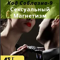 Код Соблазна-9: Сексуальный Магнетизм