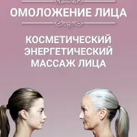 Омоложение лица