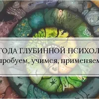 Методы глубинной психологии и психотерапии