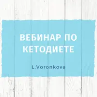 Вебинар по кетодиете и кетолечению