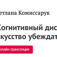 Когнитивный диссонанс и искусство убеждать