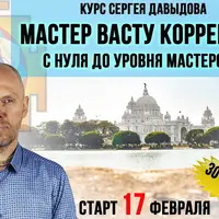 Мастер Васту коррекции