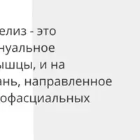 МФР: Миофасциальный релиз