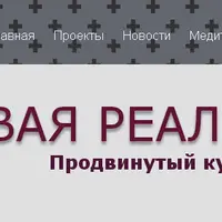 Новая реальность