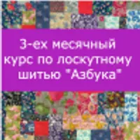 Азбука лоскутного шитья