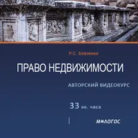 Право недвижимости