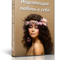 Исцеляющая любовь к себе