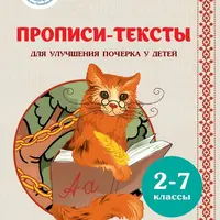 Прописи - тексты