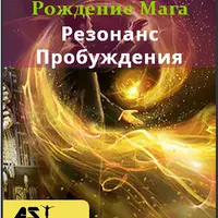 Рождение мага. Резонанс пробуждения