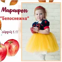 Марафон: шьём платье Белоснежка