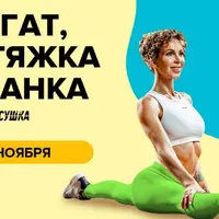 Шпагат / Растяжка / Осанка