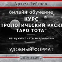 Астрологический расклад Таро Тота
