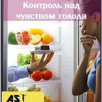 Контроль над чувством голода