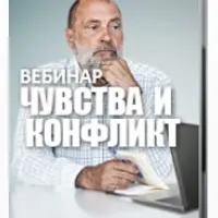 Чувства и конфликт
