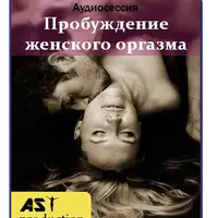 Пробуждение женского оргазма