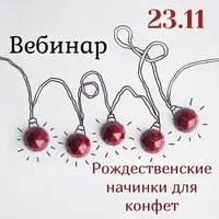 Рождественские начинки для конфет