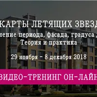 Смена карты летящих звезд дома