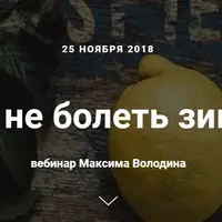 Как не болеть зимой