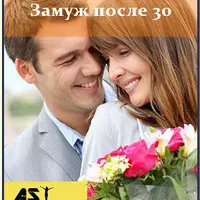 Замуж после 30-и