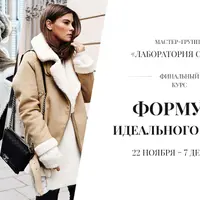 Лаборатория стиля. Формула идеального стиля