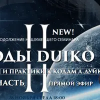 Коды ч.2. Символы и практики