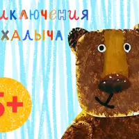 Приключения Михалыча. Детские поделки