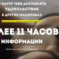 Закрытый секс-тренинг