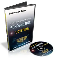 Ясновидение. 1-ступень