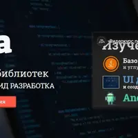 Изучение Java и библиотек JAVA, UI дизайн и Android разработка