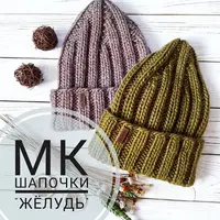 Шапочка Жёлудь