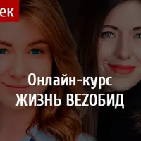 Жизнь без обид