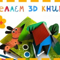 Книга своими руками из бумаги с объемными 3D-картинками