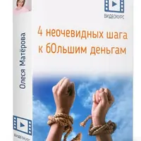 4 неочевидных шага к бОльшим деньгам