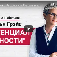 Потенциал личности