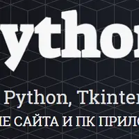 Изучение Python, Tkinter и Django