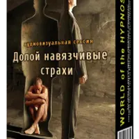 Долой навязчивые страхи