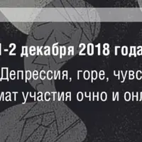 Депрессия, горе, чувство вины