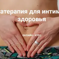 Йогатерапия для интимного здоровья