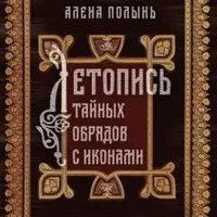 Летопись тайных обрядов с иконами