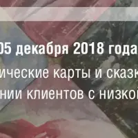 МАК в работе психолога. Встреча 6: Метафорические карты и сказкотерапия при низкой самооценке