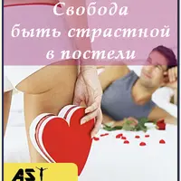 Страсть vs. Страх