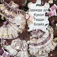 Одежда для кукол, тедди и блайз