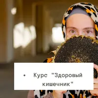 Здоровый ЖКТ и кишечник