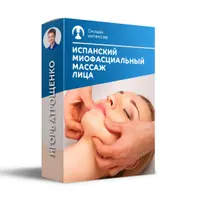 Испанский миофасциальный массаж лица