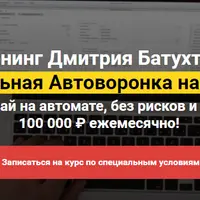 Прибыльная Автоворонка на 90 дней