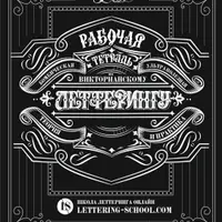 Каллиграфия кистью и русские прописи по леттерингу в викторианском стиле